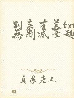 别来有恙txt无删减笔趣阁