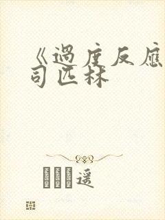 《过度反应》阿司匹林封面