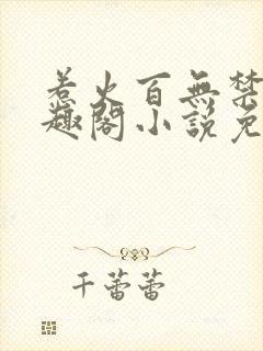 惹火百无禁忌笔趣阁小说免费阅读