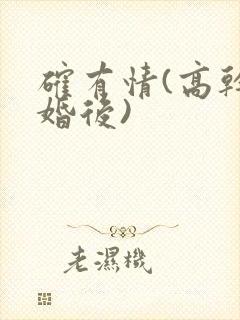 确有情(高干 婚后)