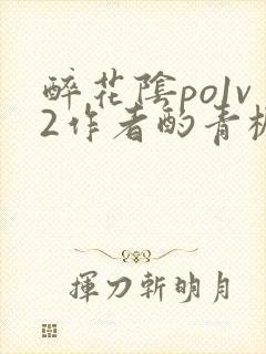 醉花阴po1v2作者酌青栀简介