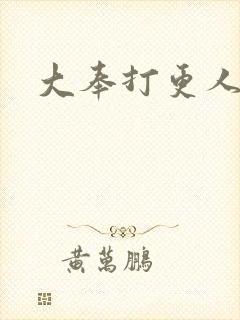 大奉打更人后记