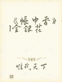 《帐中香》txl金银花封面