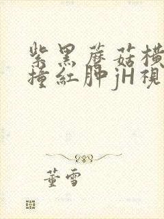 紫黑蘑菇横冲直撞红肿jH视频封面