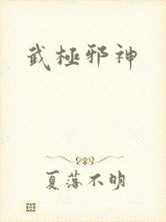武极邪神封面
