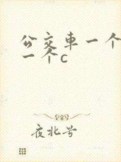 公交车一个接着一个c