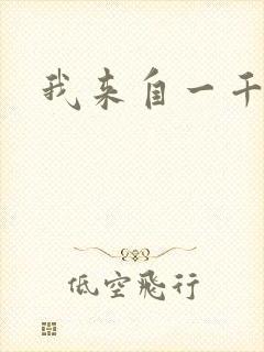 我来自一千年前