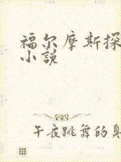 福尔摩斯探案集小说