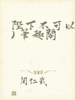 陛下不可以(限) 笔趣阁封面