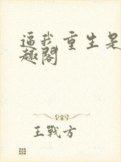 逼我重生是吧笔趣阁