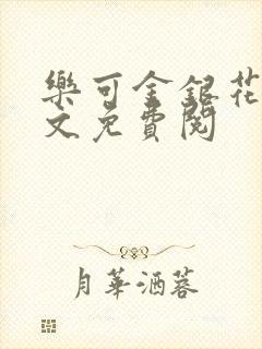 乐可金银花露全文免费阅封面