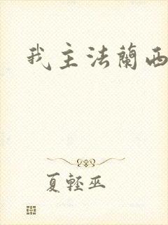 我主法兰西封面