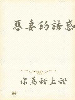 恶妻的诱惑