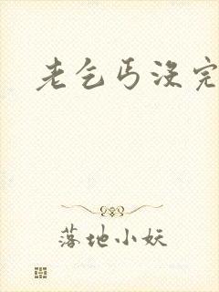 老乞丐没完没了