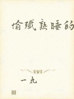 偷歼熟睡的小妍