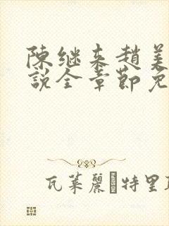 陈继来赵美媛小说全章节免费阅读封面