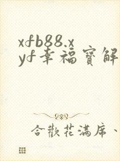 xfb88.xyf幸福宝解锁版