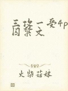 三攻一受4p肉囚禁文封面