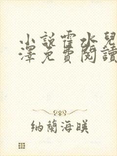 小说霍水儿和霍泽免费阅读