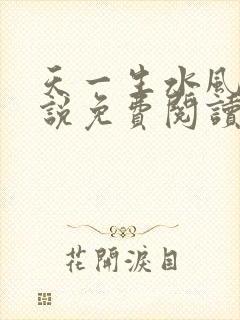 天一生水风流小说免费阅读