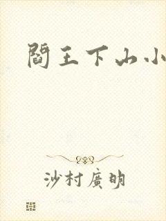 阎王下山小说封面