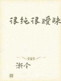 很纯很暧昧小说