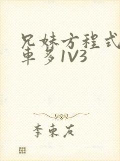 兄妹方程式多R车多1V3封面