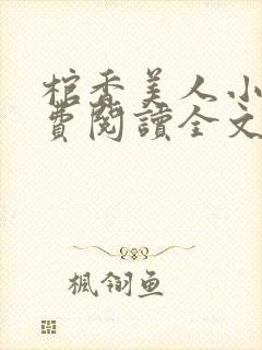 棺香美人小说免费阅读全文无弹窗