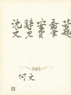 沈辞安乔若兮全文免费笔趣阁封面