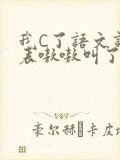 我C了语文课代表嗷嗷叫了一节课