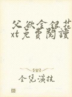 父欲金银花露txt免费阅读完整版笔趣