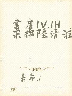 书房1V.1H宋棉陆清淮