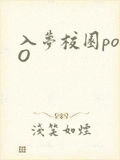 入梦校园poPO