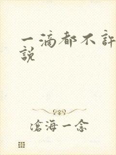 一滴都不许漏小说