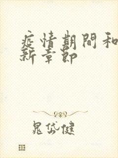 疫情期间和妈最新章节