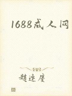 1688成人网