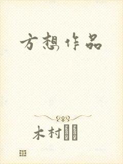 方想作品
