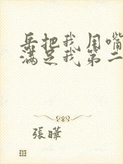 岳把我用嘴含进满足我第二章封面