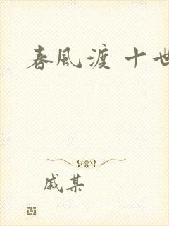 春风渡 十世