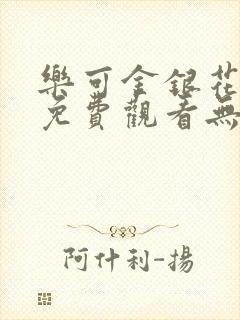 乐可金银花全文免费观看无弹窗封面