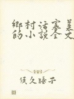 乡村活寡美人沟的小说全文免费阅读的封面