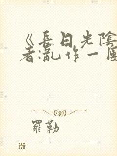 《长日光阴》作者:乱作一团封面