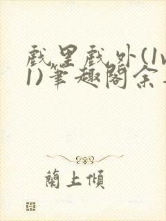 戏里戏外(1v1)笔趣阁余音