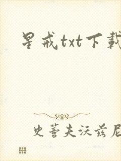 星戒txt下载