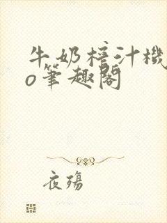 牛奶榨汁机 po笔趣阁