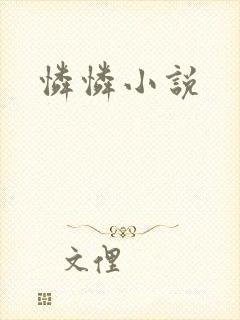 怜怜小说