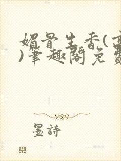 媚骨生香(高干)笔趣阁免费阅读