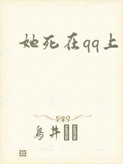 她死在qq上