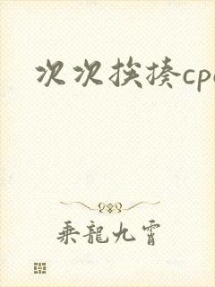 次次挨揍cpo