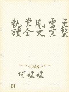 执掌风云免费阅读全文完整版